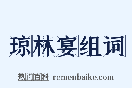 琼林宴组词是什么意思的图片